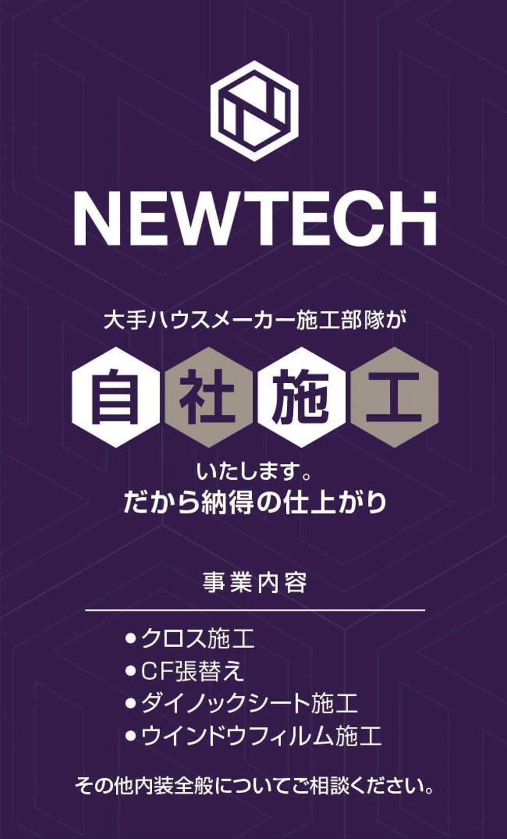 内装業者「NEWTECH株式会社」の名刺デザイン依頼