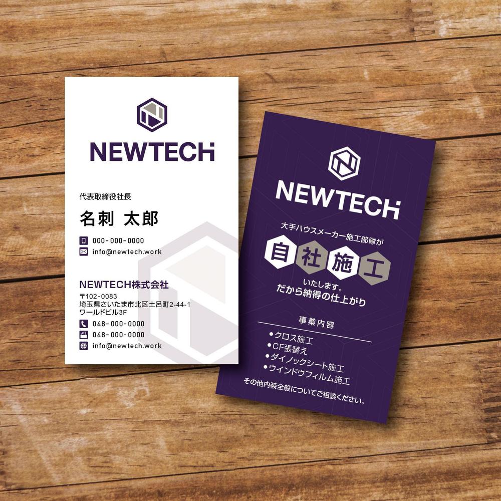 内装業者「NEWTECH株式会社」の名刺デザイン依頼