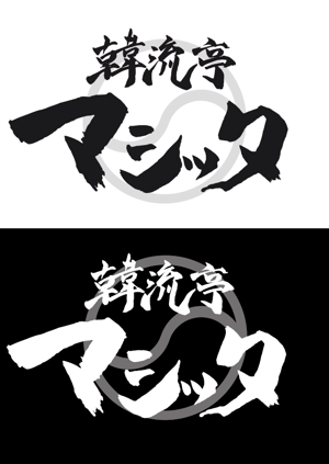 Kenbowyさんの韓国屋台『韓流亭マシッタ』のロゴ制作への提案