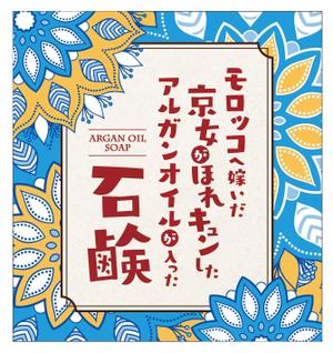 HappyCreator (happyCreator)さんのアルガンオイル入り石鹼のパッケージへの提案