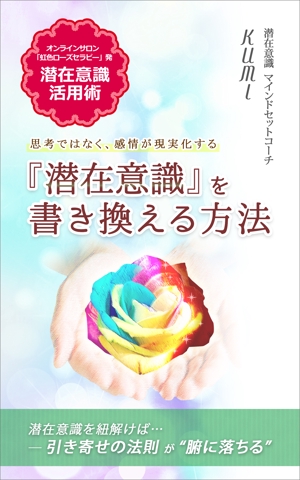 yu_kusakabe (yu_kusakabe)さんのオンラインサロン「虹色ローズセラピー」電子書籍Kindleの表紙デザインへの提案