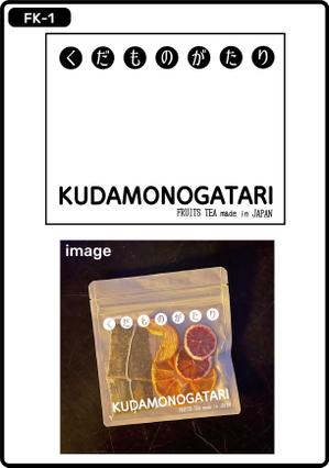 t.kawaguchi (tkagu8754)さんのフルーツティー（チャック付スタンド袋の単色印字デザイン）への提案