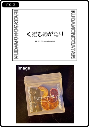 t.kawaguchi (tkagu8754)さんのフルーツティー（チャック付スタンド袋の単色印字デザイン）への提案