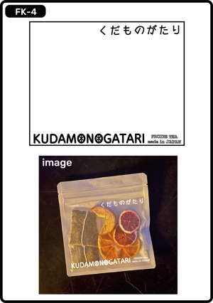 t.kawaguchi (tkagu8754)さんのフルーツティー（チャック付スタンド袋の単色印字デザイン）への提案