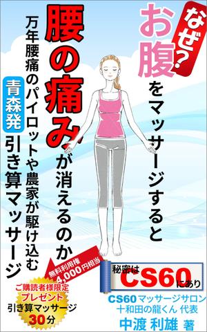 stepmew (stepmew)さんのなぜ？　お腹をマッサージすると　腰の痛みが消えるのか　　　　　　　　　　　　　　　　への提案