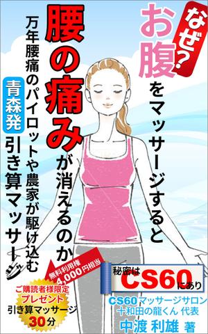 stepmew (stepmew)さんのなぜ？　お腹をマッサージすると　腰の痛みが消えるのか　　　　　　　　　　　　　　　　への提案