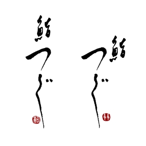 marukei (marukei)さんの高級寿司屋「鮨つぐ」の店舗ロゴ筆文字作成への提案