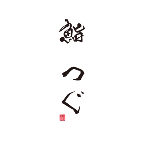 さきもとともこ (saki_2020)さんの高級寿司屋「鮨つぐ」の店舗ロゴ筆文字作成への提案
