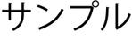 さんさんろくさん (yukink0)さんのコンセプト企画住宅「静寂」（平屋）のリーフレット（A3二つ折り）への提案