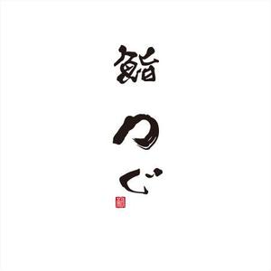 さきもとともこ (saki_2020)さんの高級寿司屋「鮨つぐ」の店舗ロゴ筆文字作成への提案