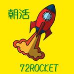 ライク (raiku1217)さんの朝活ｺﾐｭﾆﾃｨ　７２ＲＯＣＫＥＴのロゴ作成への提案