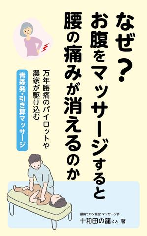 Lion_design (syaron_A)さんのなぜ？　お腹をマッサージすると　腰の痛みが消えるのか　　　　　　　　　　　　　　　　への提案