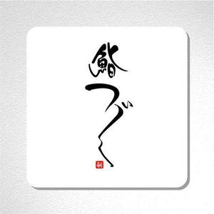 saiga 005 (saiga005)さんの高級寿司屋「鮨つぐ」の店舗ロゴ筆文字作成への提案