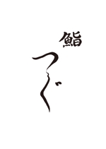 あかまん (akaman_a)さんの高級寿司屋「鮨つぐ」の店舗ロゴ筆文字作成への提案