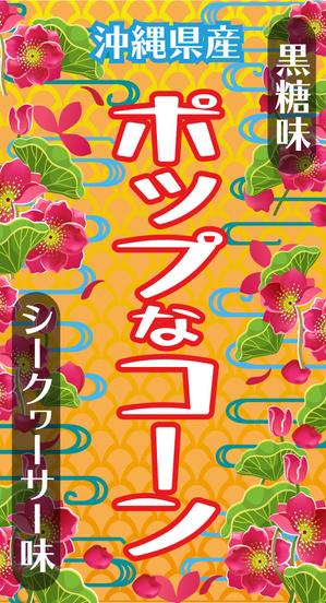 清水明彦 (shimizuakihiko)さんのポップコーン販売におけるラベル作成を大募集！への提案