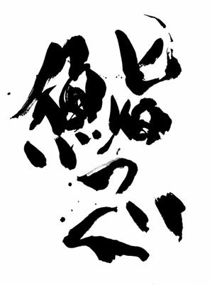 ainame ()さんの高級寿司屋「鮨つぐ」の店舗ロゴ筆文字作成への提案