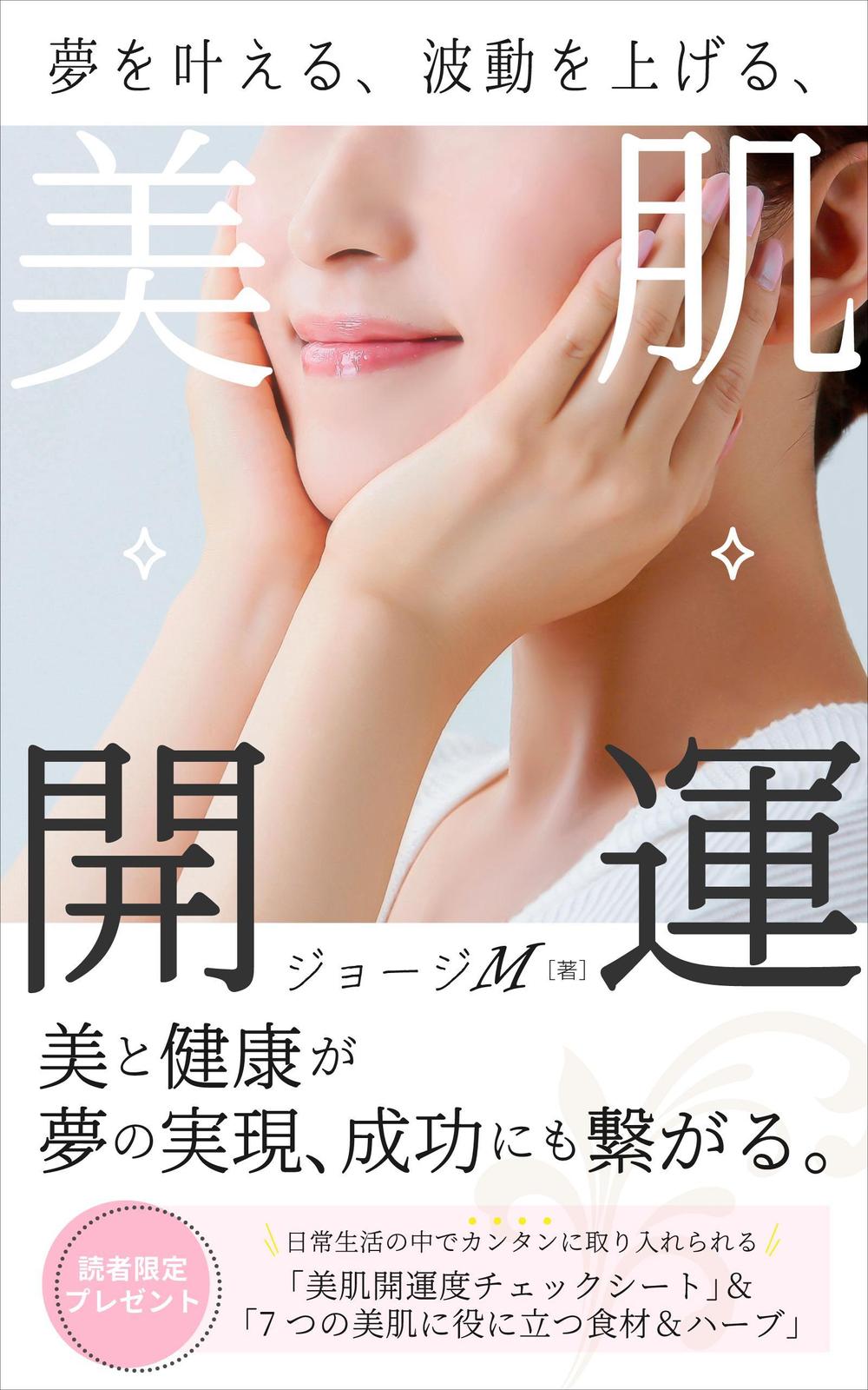 夢を叶える、波動を上げる、美肌開運