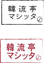 永井 美波 (minami1026)さんの韓国屋台『韓流亭マシッタ』のロゴ制作への提案