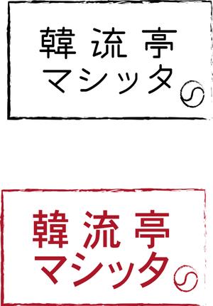 永井 美波 (minami1026)さんの韓国屋台『韓流亭マシッタ』のロゴ制作への提案