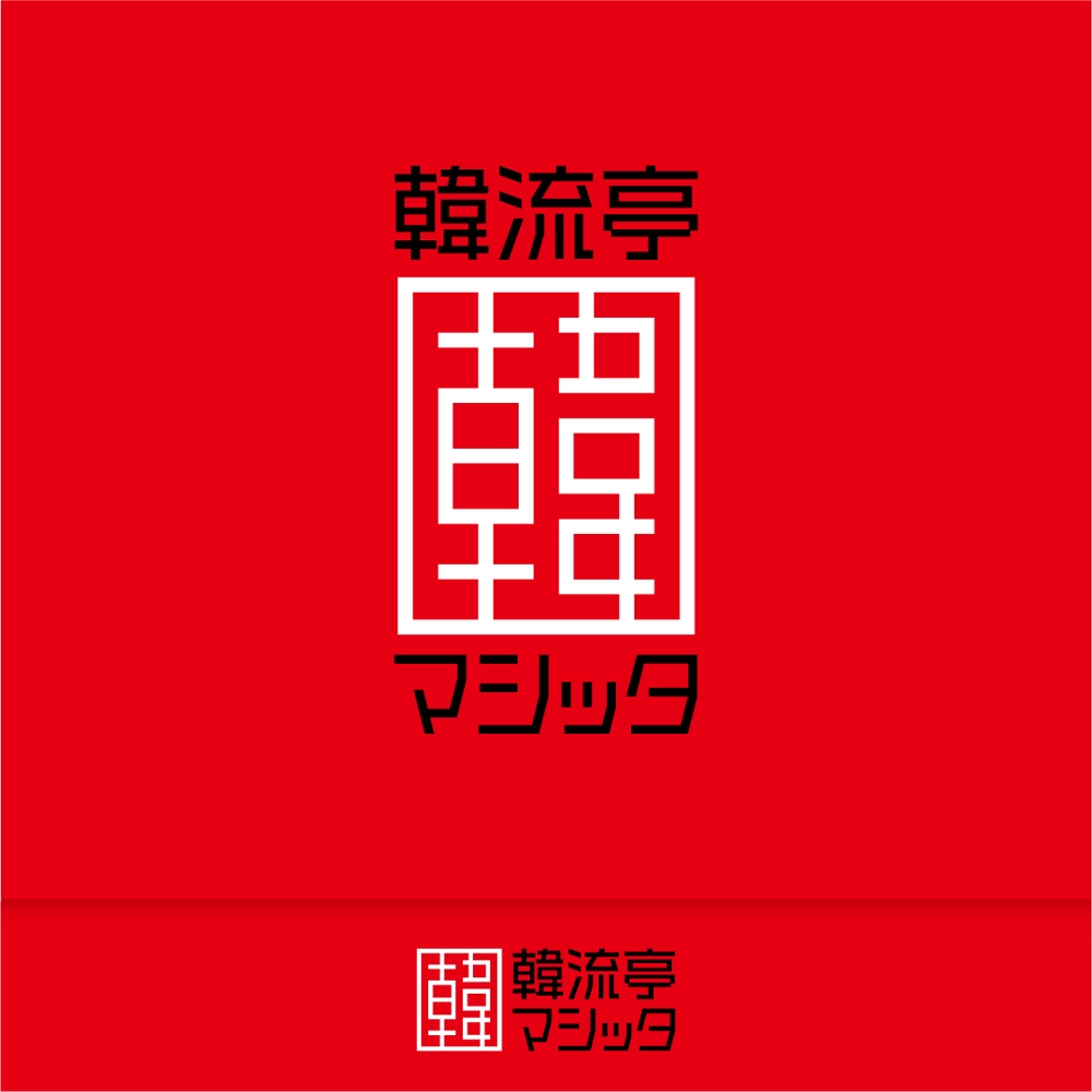 韓国屋台『韓流亭マシッタ』のロゴ制作
