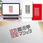 Hi-Design (hirokips)さんの韓国屋台『韓流亭マシッタ』のロゴ制作への提案