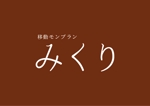 なしみ (kappamaguro)さんのキッチンカー　極細モンブラン『みくり』のロゴへの提案