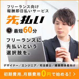 ready design (taka_taka_takane)さんのフリーランス向けの請求書ファクタリングサービス用のバナー制作への提案