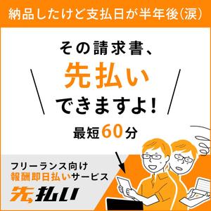 ready design (taka_taka_takane)さんのフリーランス向けの請求書ファクタリングサービス用のバナー制作への提案