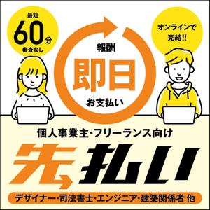 Six inc. (RATM)さんのフリーランス向けの請求書ファクタリングサービス用のバナー制作への提案
