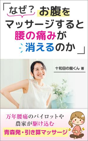 K-m ()さんのなぜ？　お腹をマッサージすると　腰の痛みが消えるのか　　　　　　　　　　　　　　　　への提案