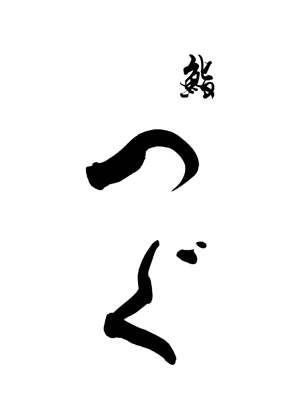 Karen_0917 ()さんの高級寿司屋「鮨つぐ」の店舗ロゴ筆文字作成への提案