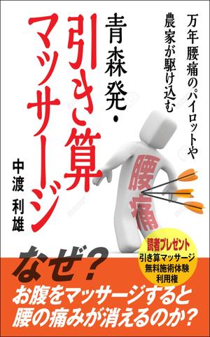 デザインのチカラコブ (goro246)さんのなぜ？　お腹をマッサージすると　腰の痛みが消えるのか　　　　　　　　　　　　　　　　への提案