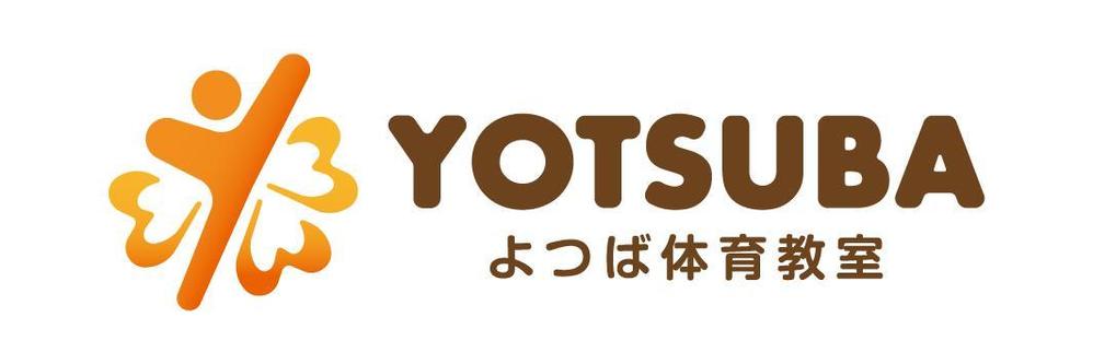 子ども向け体育教室【よつば体育教室】のロゴ！大募集！