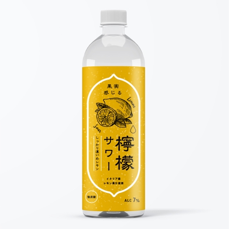 YD_STUDIO (iam_uma)さんの新商品！檸檬のすっきりサワーのラベルデザイン　への提案