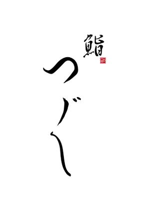 MINORI (minori-17)さんの高級寿司屋「鮨つぐ」の店舗ロゴ筆文字作成への提案