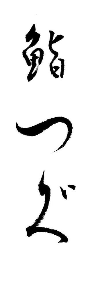 文字やさん四郎 (shirou6464)さんの高級寿司屋「鮨つぐ」の店舗ロゴ筆文字作成への提案