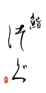 文字やさん四郎 (shirou6464)さんの高級寿司屋「鮨つぐ」の店舗ロゴ筆文字作成への提案
