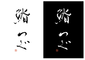 kat (katokayama)さんの高級寿司屋「鮨つぐ」の店舗ロゴ筆文字作成への提案