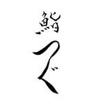 すぎ (sugi17)さんの高級寿司屋「鮨つぐ」の店舗ロゴ筆文字作成への提案