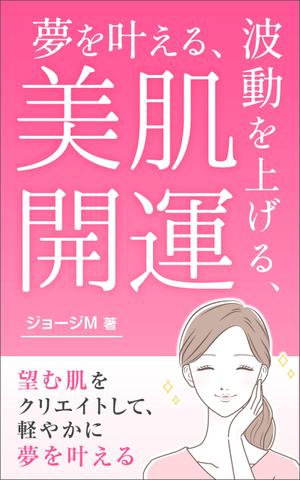 K-m ()さんの夢を叶える、波動を上げる、美肌開運への提案