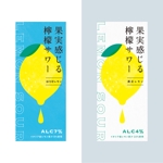 dada design (5f3a2a8458fd8)さんの新商品！檸檬のすっきりサワーのラベルデザイン　への提案