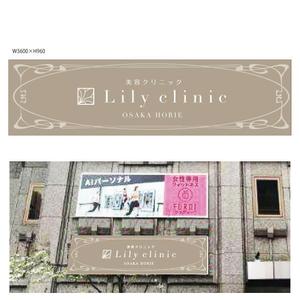 marukei (marukei)さんの美容クリニック「Lily  clinic」の外看板への提案