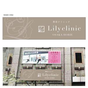 marukei (marukei)さんの美容クリニック「Lily  clinic」の外看板への提案