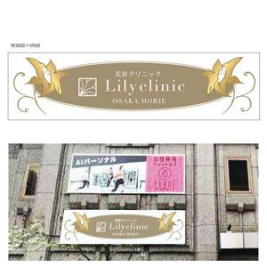 marukei (marukei)さんの美容クリニック「Lily  clinic」の外看板への提案