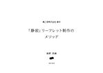 MILME Laboratory (takanoshigekig)さんのコンセプト企画住宅「静寂」（平屋）のリーフレット（A3二つ折り）への提案