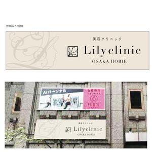 marukei (marukei)さんの美容クリニック「Lily  clinic」の外看板への提案