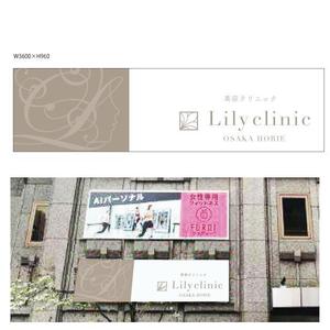 marukei (marukei)さんの美容クリニック「Lily  clinic」の外看板への提案