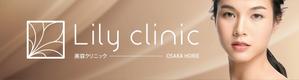 HMkobo (HMkobo)さんの美容クリニック「Lily  clinic」の外看板への提案
