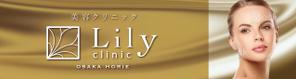sj-design (mtds)さんの美容クリニック「Lily  clinic」の外看板への提案