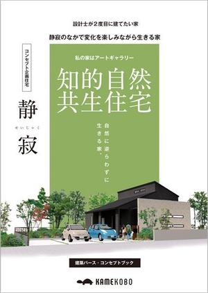 curry-man ()さんのコンセプト企画住宅「静寂」（平屋）のリーフレット（A3二つ折り）への提案